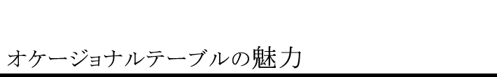 オケージョナルテーブルの魅力