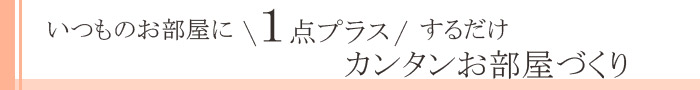 簡単お部屋作り