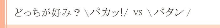 どっちが好み?