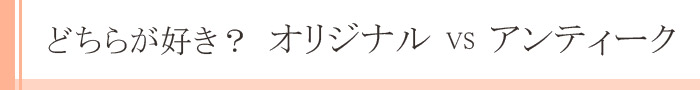 オリジナル アンティーク