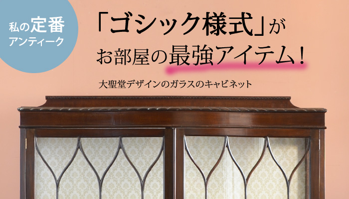 「ゴシック様式」がお部屋の最強アイテム! ~大聖堂デザインのガラスのキャビネット~