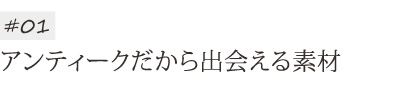 アンティークだから出会える素材