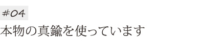 本物の真鍮を使っています