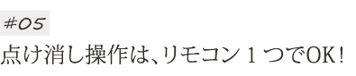 点け消し操作は、リモコン1つでOK!
