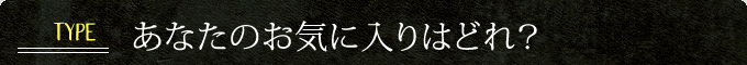 あなたのお気に入りはどれ?