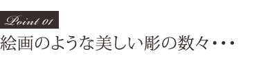 Point02 絵画のような美しい彫の数々・・・