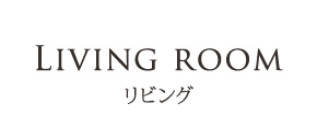 Living room - リビング
