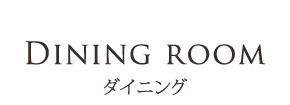 Dining room - ダイニング