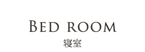 Bed room - 寝室