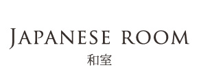 Japanese room - 和室