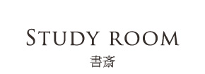 Study room - 書斎