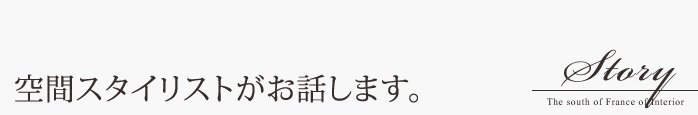 空間スタイリストがお話します。