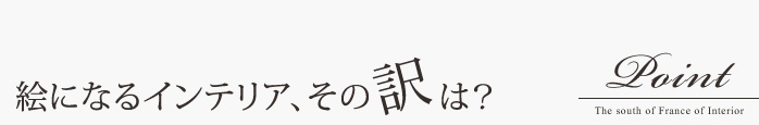 絵になるインテリア、その訳は?