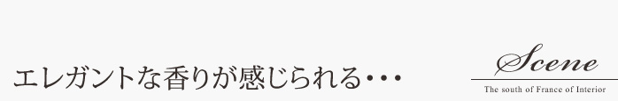 エレガントな香りが感じられる・・・