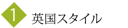 英国スタイル