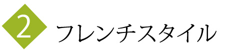 フレンチスタイル