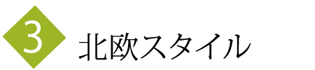 北欧スタイル