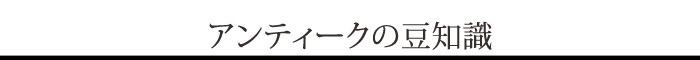 アンティークの豆知識