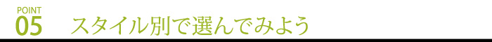 スタイル別