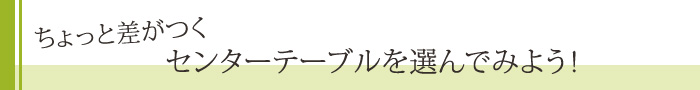 テーブル選び方