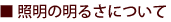 照明の明るさについて