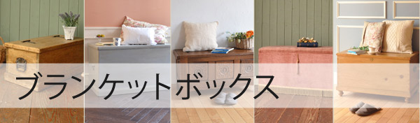 ブランケットボックス