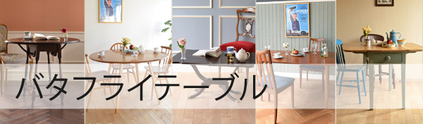 バタフライテーブル