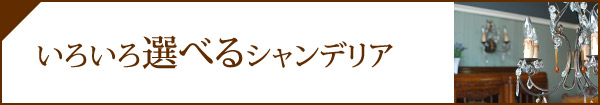 Handleのシャンデリア