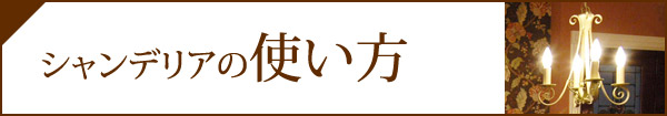 シャンデリアの使い方