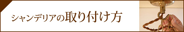 シャンデリアの取り付け方