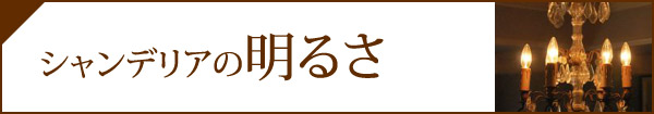シャンデリアの明るさ
