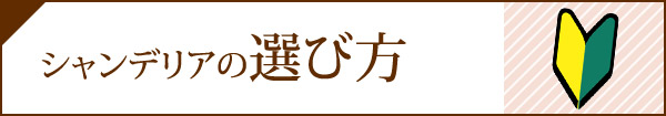 シャンデリアの選び方