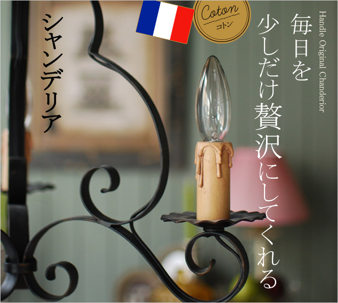 Handleオリジナルシャンデリア コトン黒