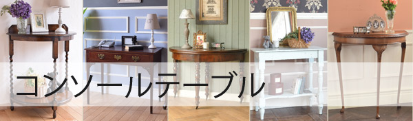 コンソールテーブル