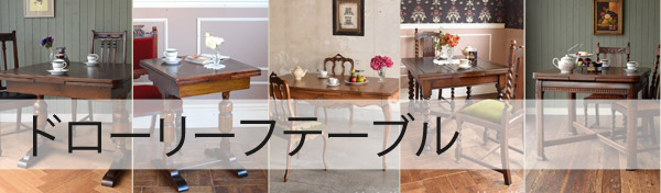 ドローリーフテーブル