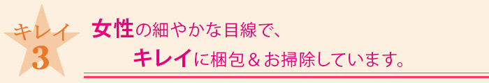 女性目線でのこだわり
