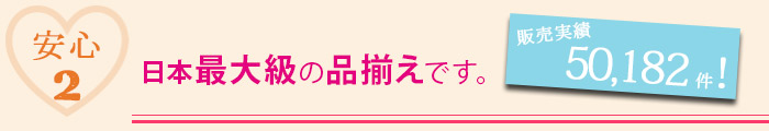 配送実績&品揃え