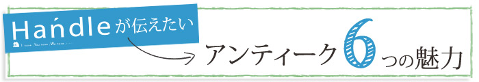 アンティークの魅力