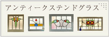 アンティークステンドグラス