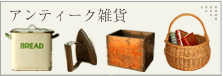 アンティーク雑貨