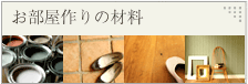 アンティーク建築材料