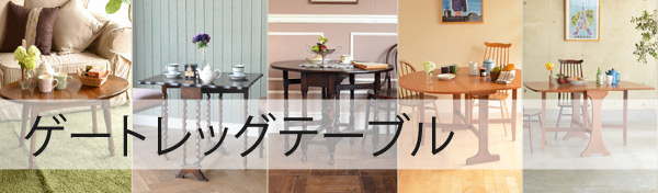 ゲートレッグテーブル