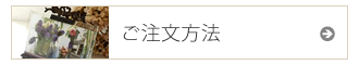 ご注文方法