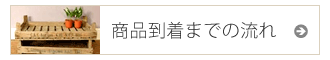 商品到着までの流れ