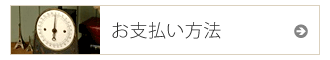 お支払い方法