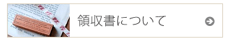 領収書について