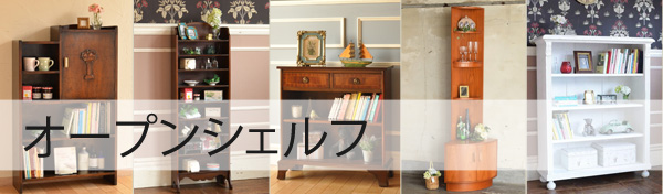 オープンシェルフ(本棚)