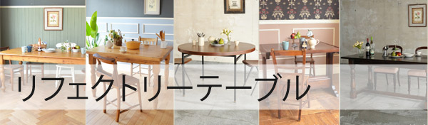 リフェクトリーテーブル
