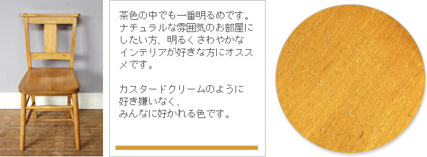 アンティーク家具のいろみほん　カスタード２