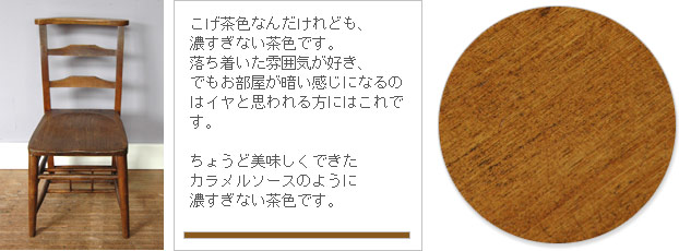 アンティーク家具のいろみほん　カラメルソース2
